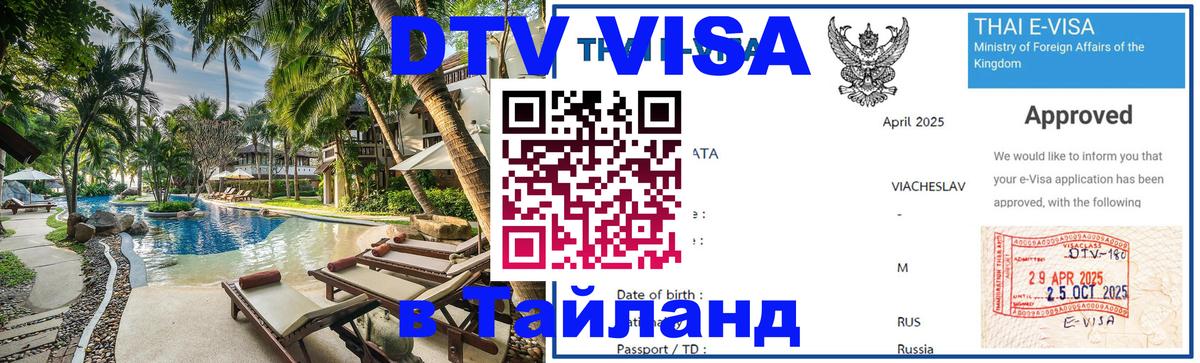 ДТВ VISA Тайланд для фрилансеров Якутск 