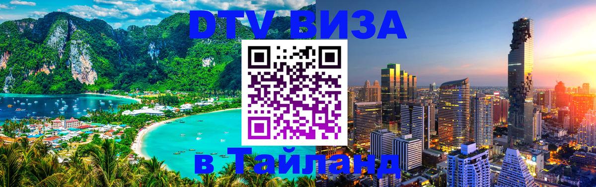 DTV Visa Тайланд купить 